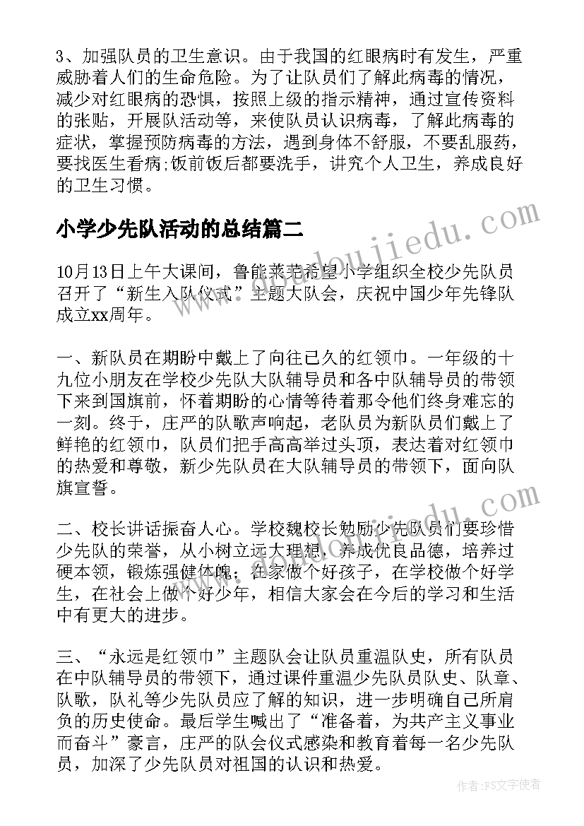 最新小学少先队活动的总结(精选5篇)