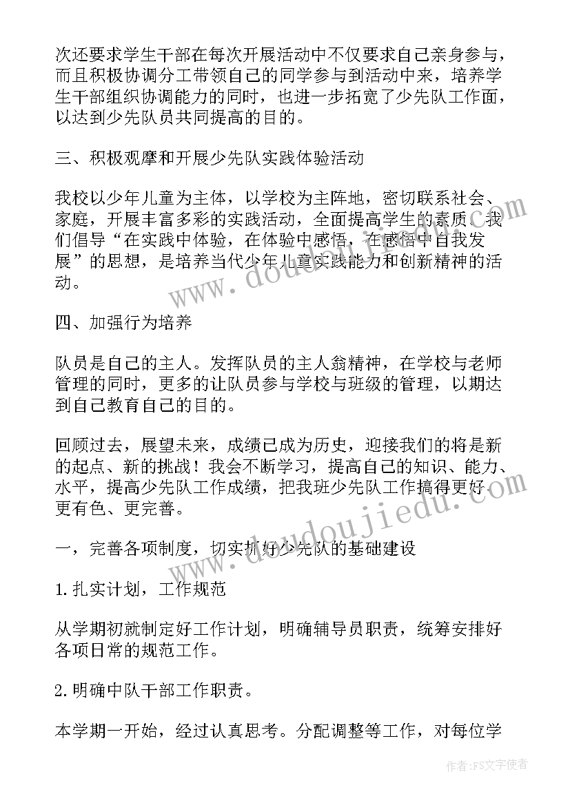 最新小学少先队活动的总结(精选5篇)