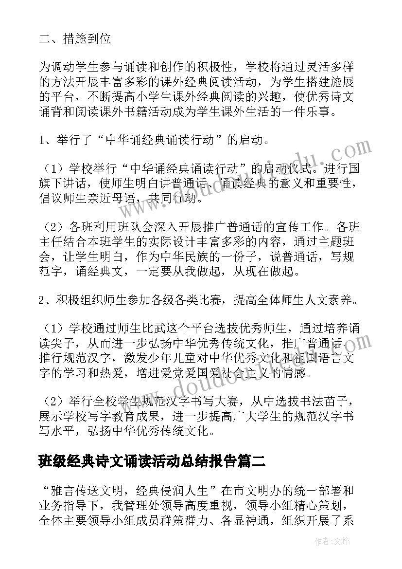 最新班级经典诗文诵读活动总结报告(精选5篇)