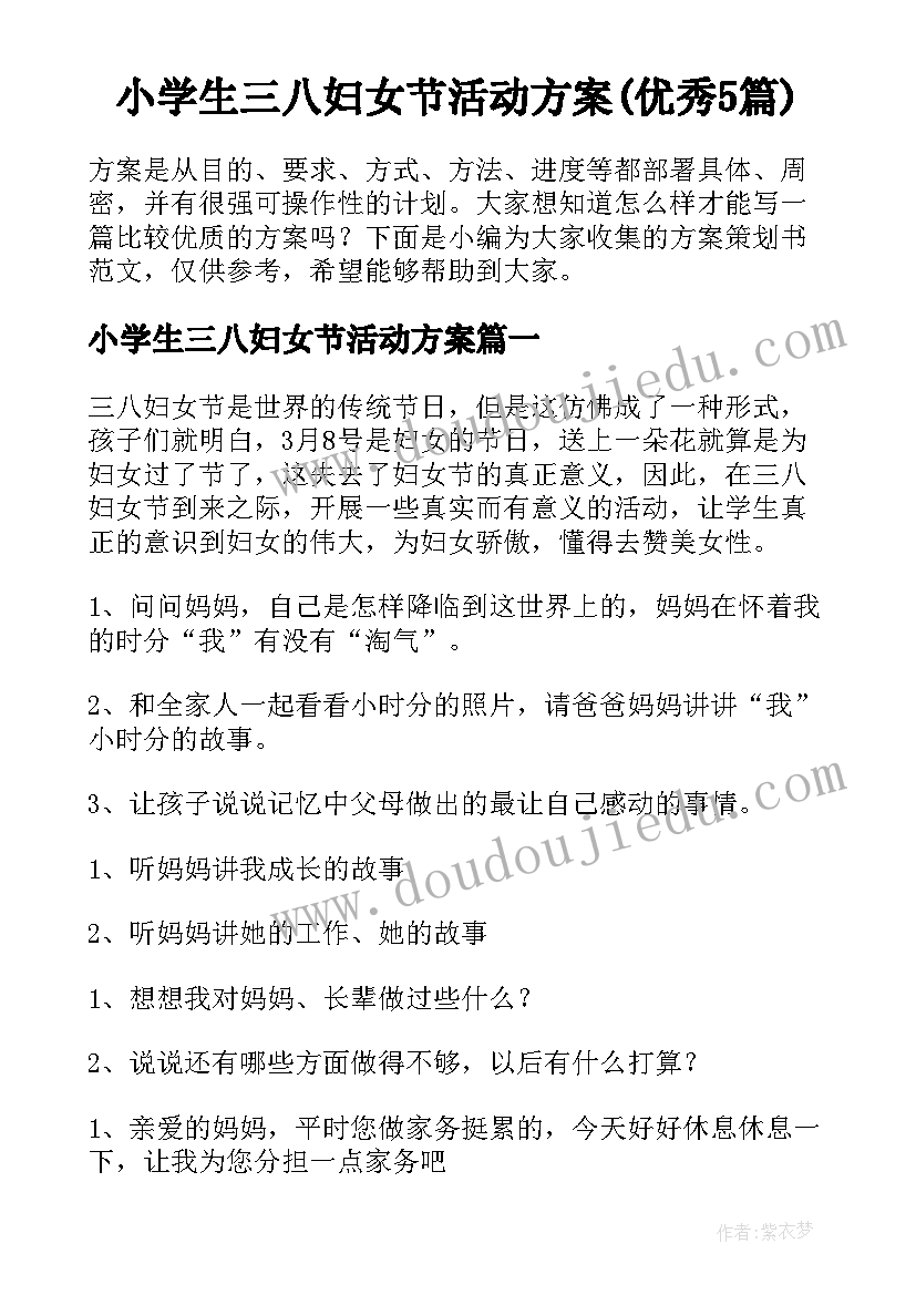 小学生三八妇女节活动方案(优秀5篇)