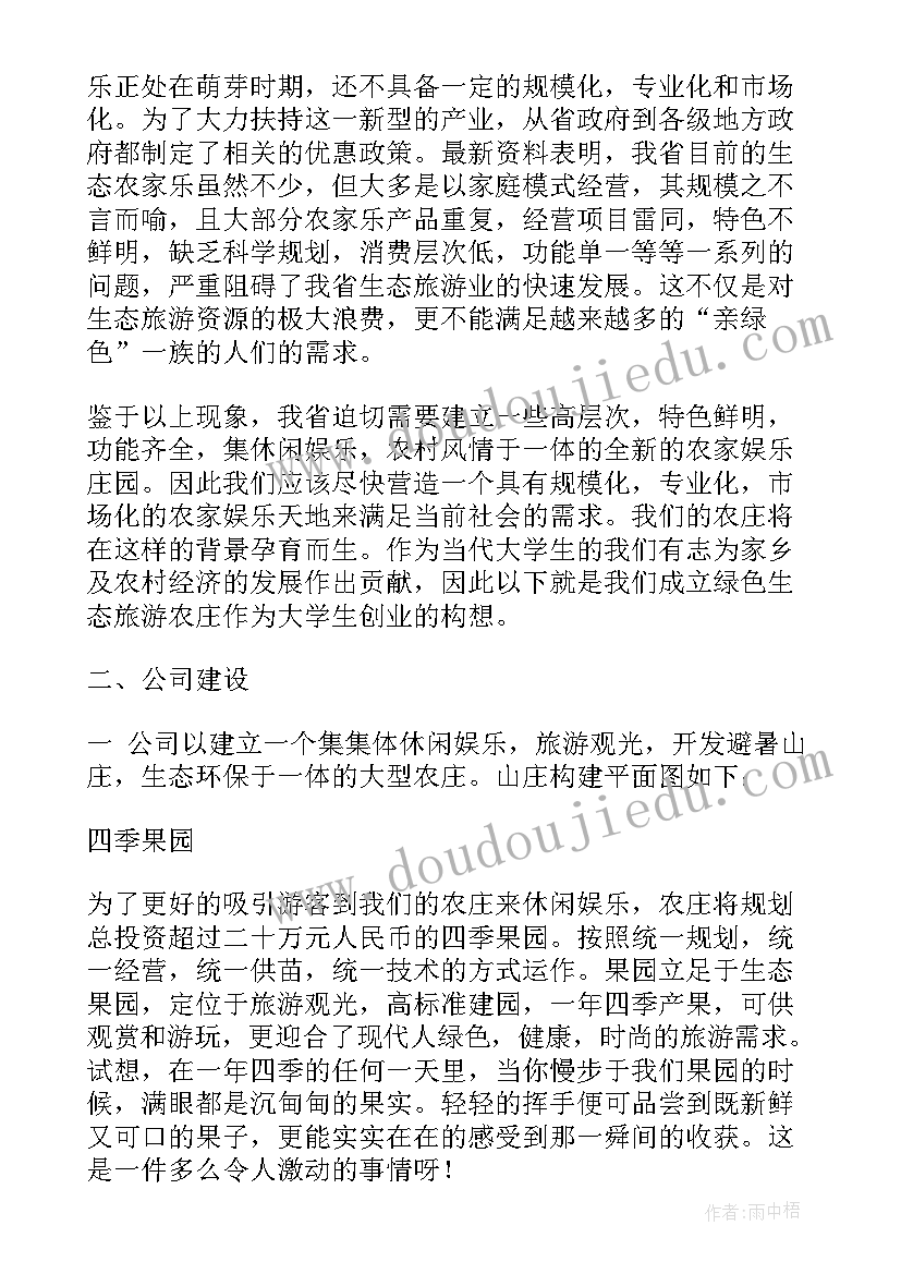 休闲生态农庄计划书(优秀5篇)