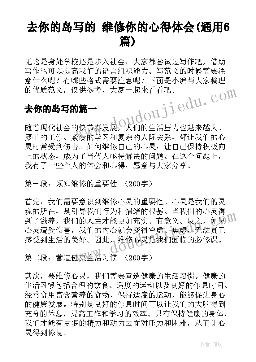 去你的岛写的 维修你的心得体会(通用6篇)