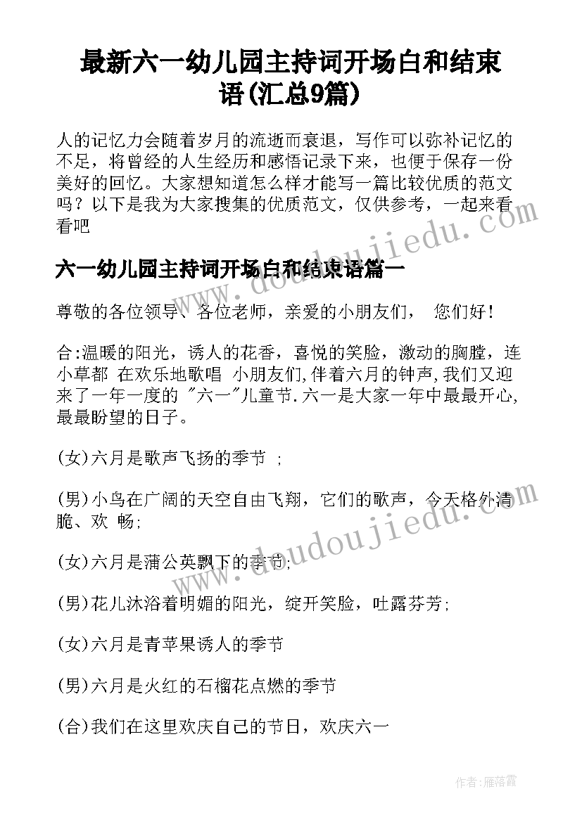 最新六一幼儿园主持词开场白和结束语(汇总9篇)