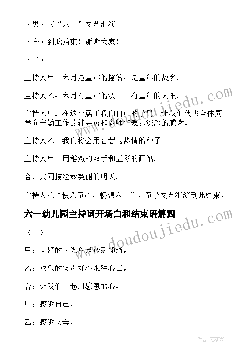 最新六一幼儿园主持词开场白和结束语(汇总9篇)