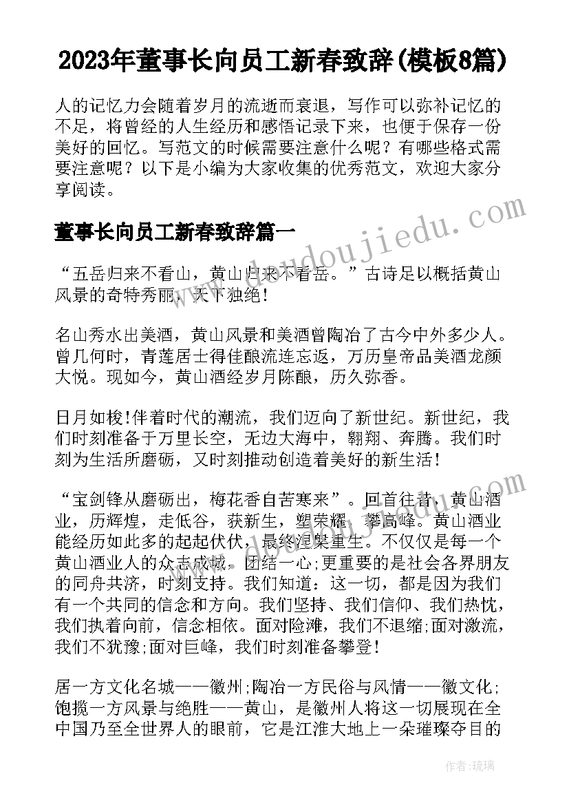 2023年董事长向员工新春致辞(模板8篇)