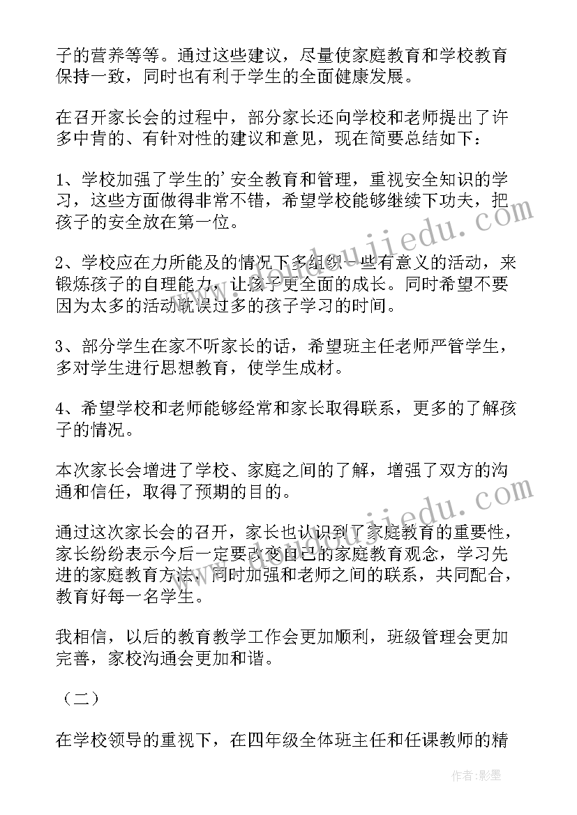 最新四年级家长会后感言(模板5篇)