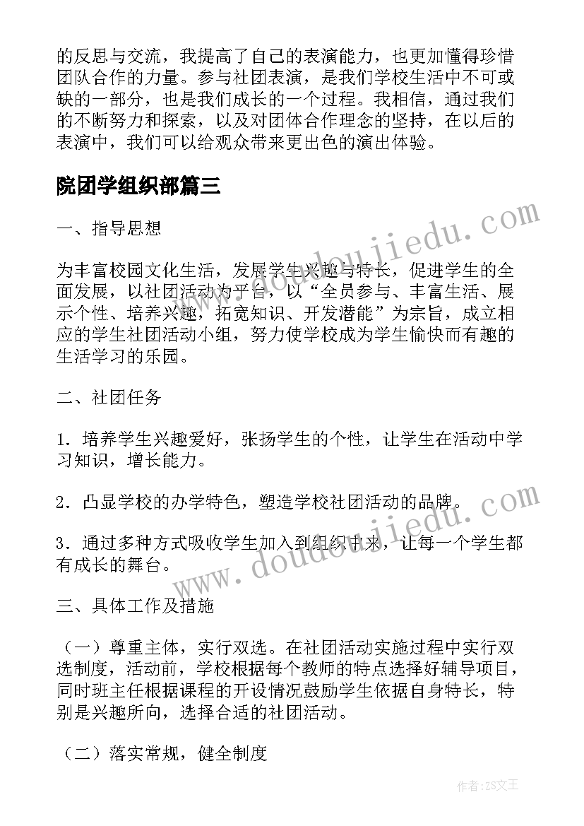 院团学组织部 社团学心得体会(优秀5篇)