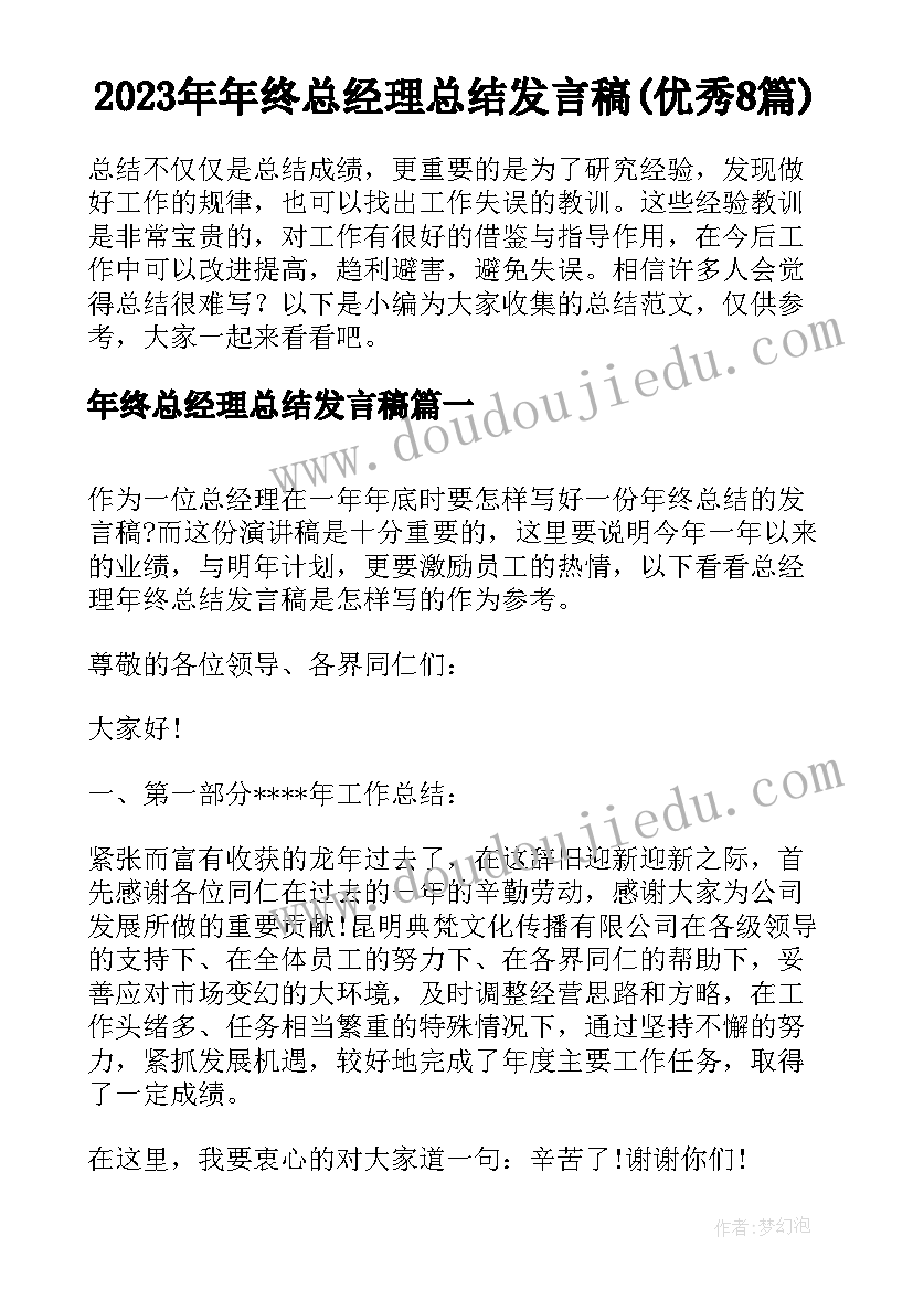 2023年年终总经理总结发言稿(优秀8篇)