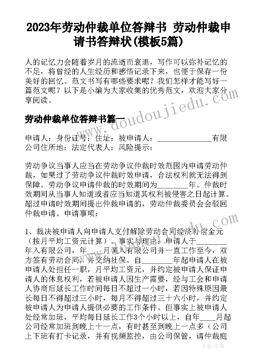 2023年劳动仲裁单位答辩书 劳动仲裁申请书答辩状(模板5篇)