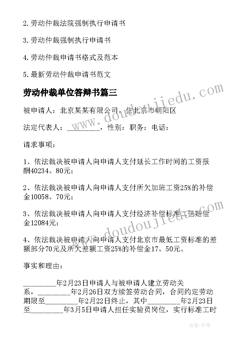 2023年劳动仲裁单位答辩书 劳动仲裁申请书答辩状(模板5篇)