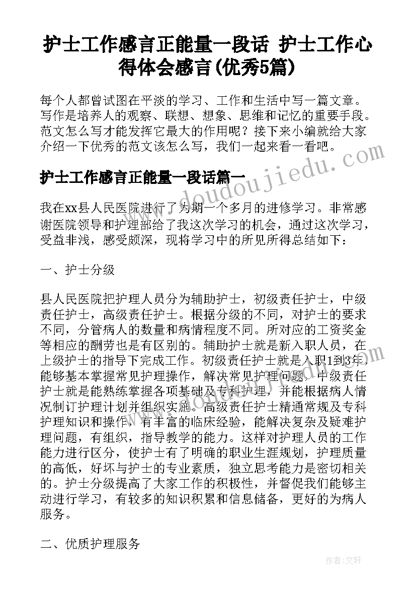 护士工作感言正能量一段话 护士工作心得体会感言(优秀5篇)