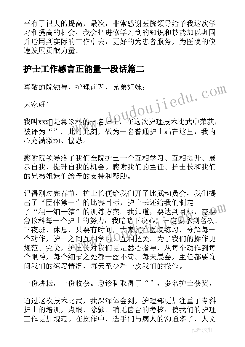 护士工作感言正能量一段话 护士工作心得体会感言(优秀5篇)