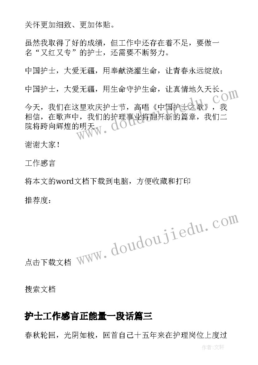 护士工作感言正能量一段话 护士工作心得体会感言(优秀5篇)