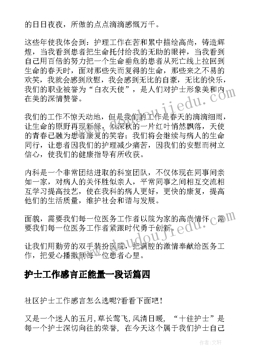 护士工作感言正能量一段话 护士工作心得体会感言(优秀5篇)