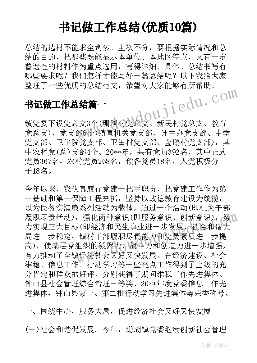 书记做工作总结(优质10篇)