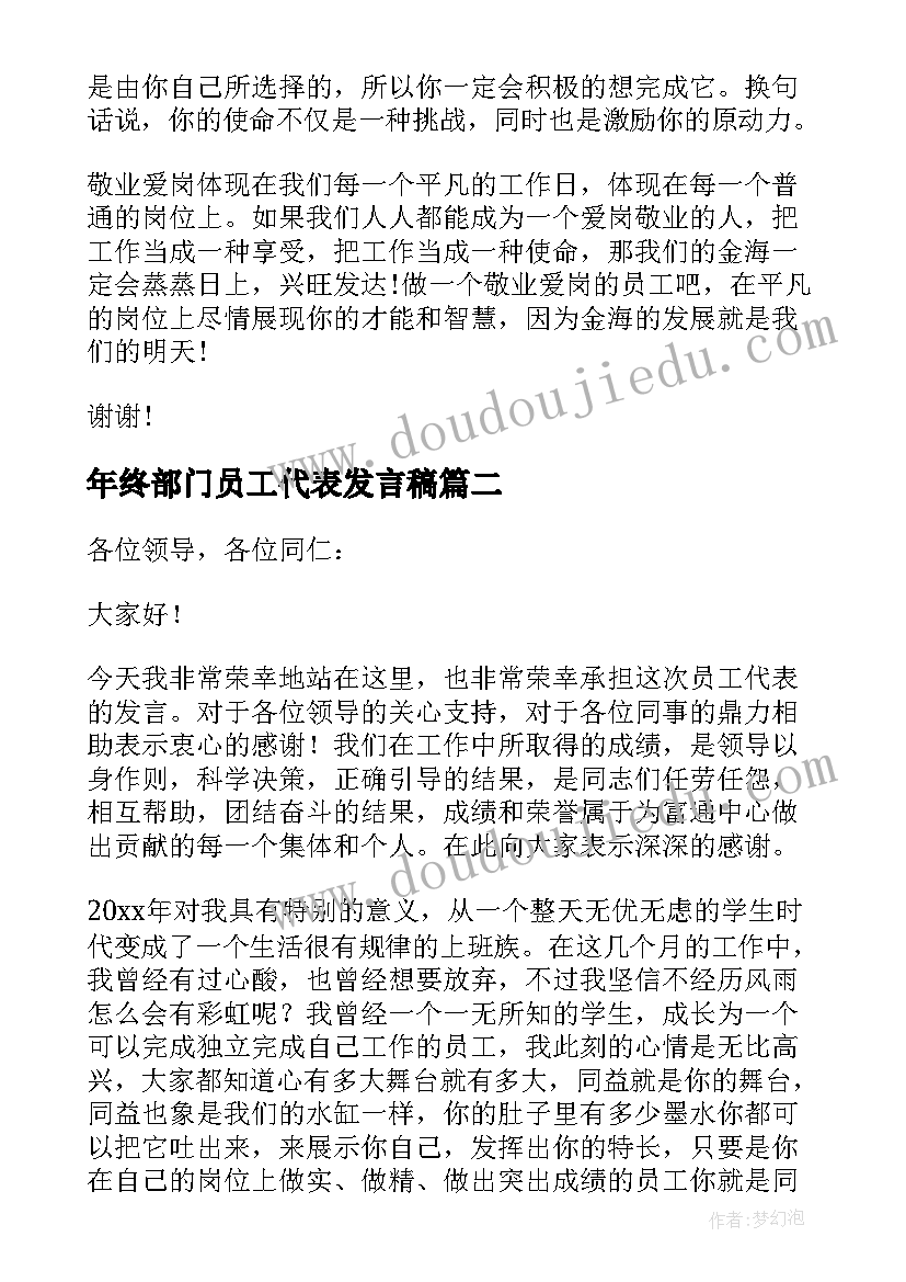 最新年终部门员工代表发言稿(优秀9篇)