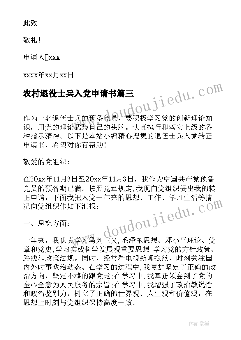 最新农村退役士兵入党申请书 农村退伍军人入党申请书(实用5篇)