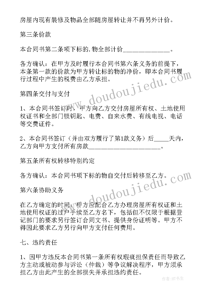 最新个人二手房购房合同电子版(大全5篇)