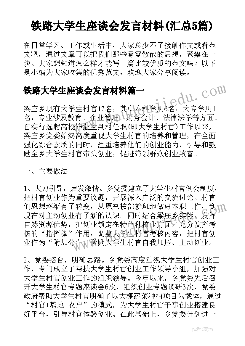 铁路大学生座谈会发言材料(汇总5篇)