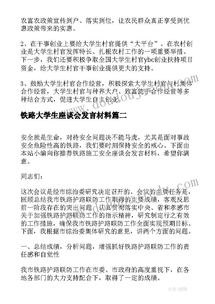 铁路大学生座谈会发言材料(汇总5篇)