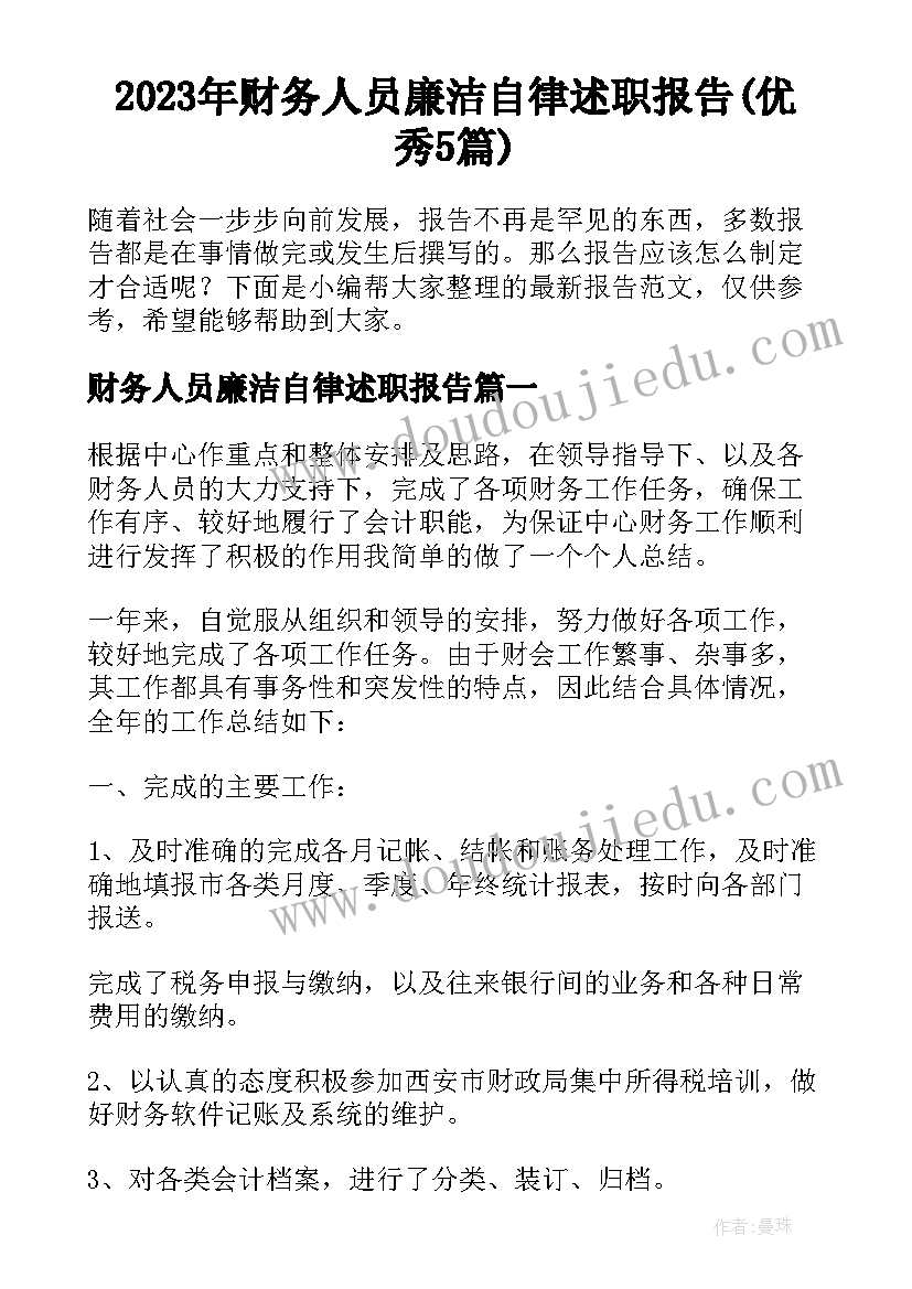 2023年财务人员廉洁自律述职报告(优秀5篇)