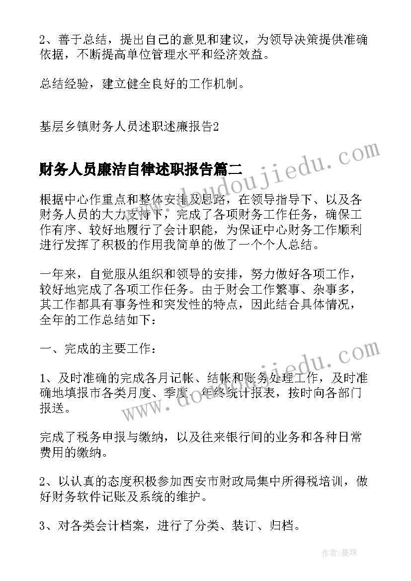 2023年财务人员廉洁自律述职报告(优秀5篇)