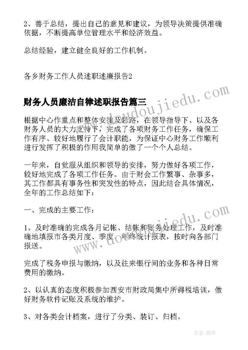 2023年财务人员廉洁自律述职报告(优秀5篇)