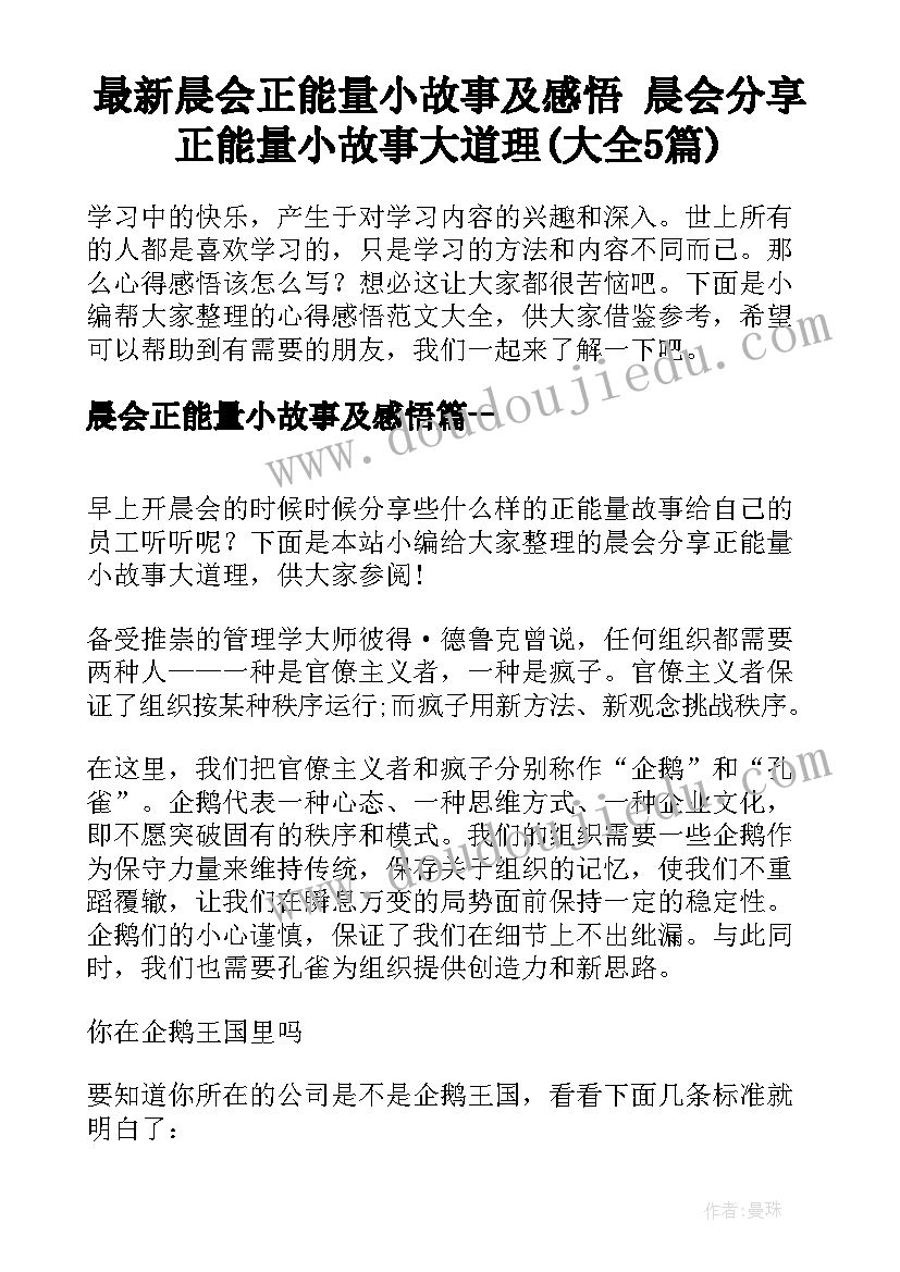 最新晨会正能量小故事及感悟 晨会分享正能量小故事大道理(大全5篇)