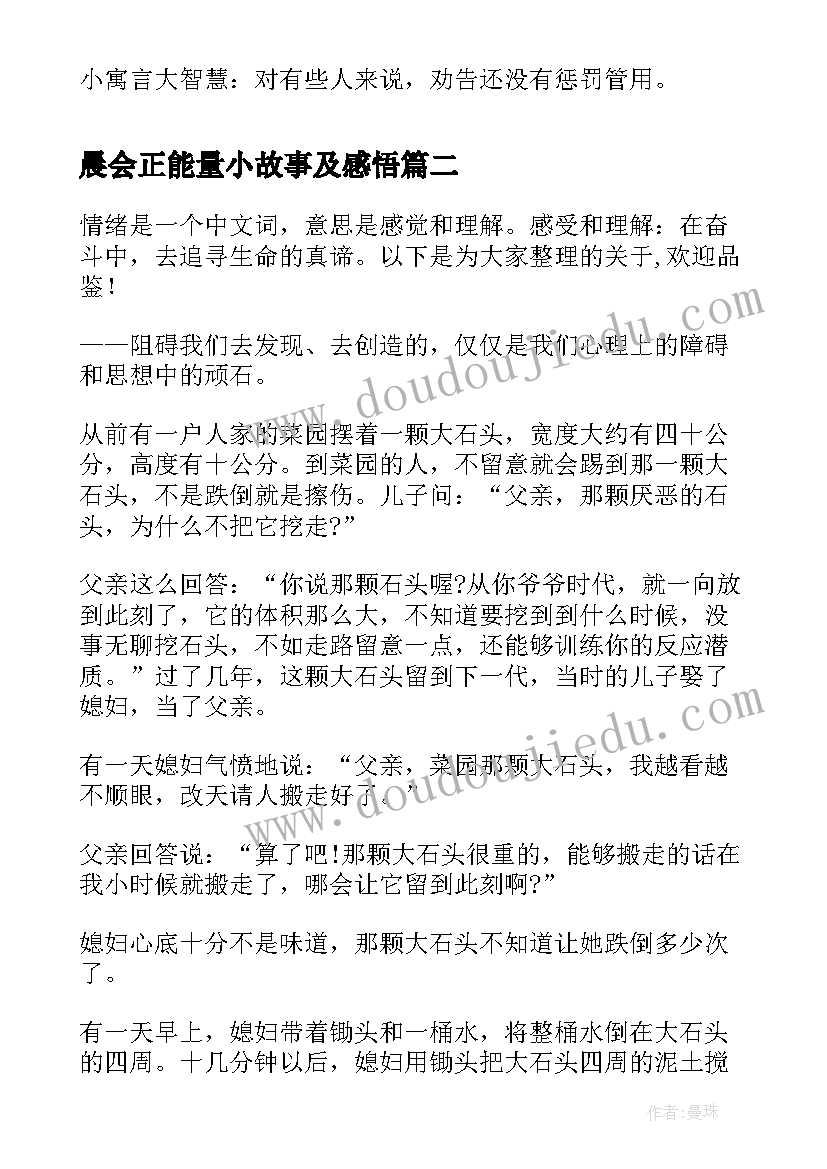 最新晨会正能量小故事及感悟 晨会分享正能量小故事大道理(大全5篇)