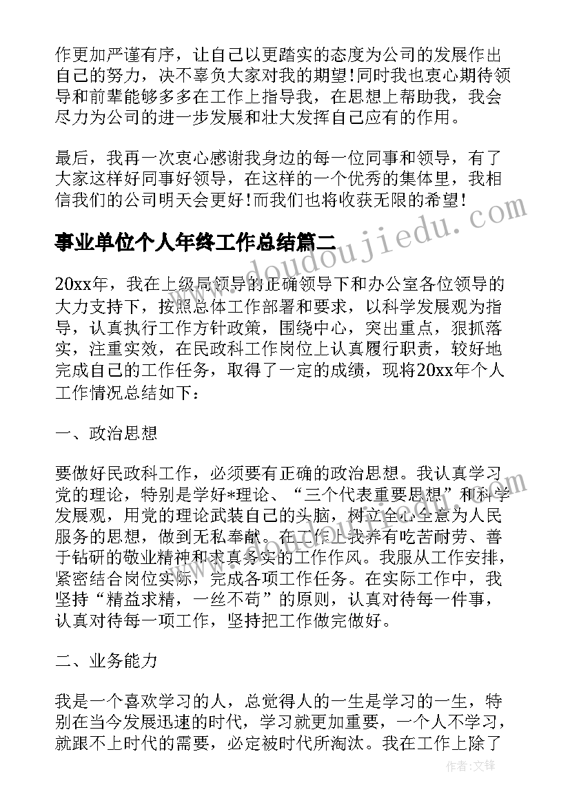 最新事业单位个人年终工作总结(优秀7篇)