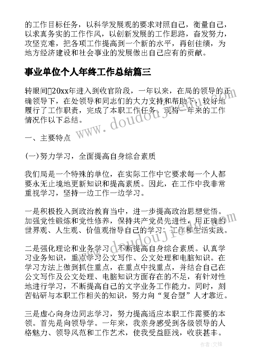 最新事业单位个人年终工作总结(优秀7篇)