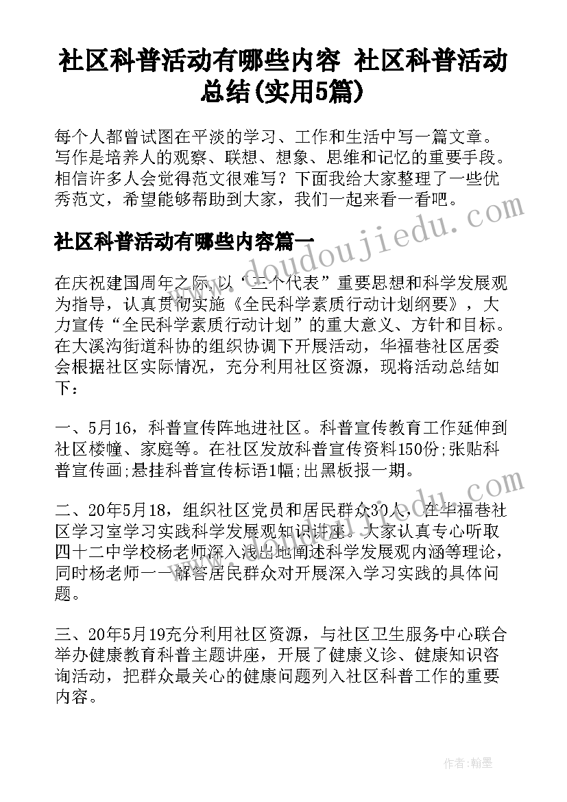 社区科普活动有哪些内容 社区科普活动总结(实用5篇)