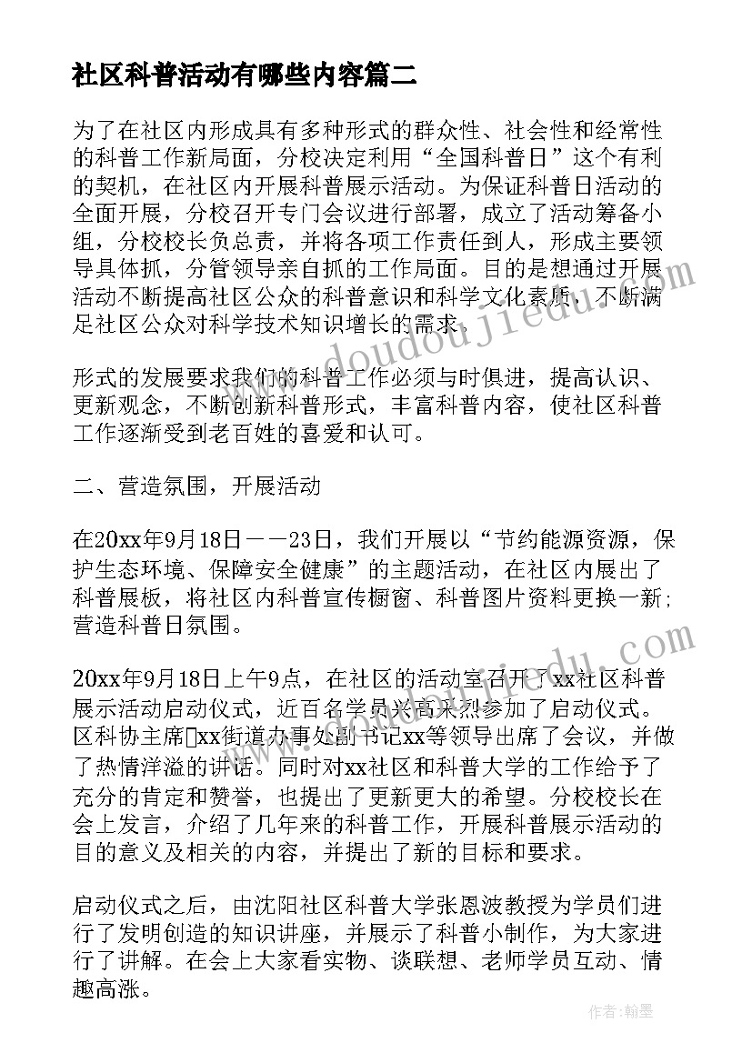 社区科普活动有哪些内容 社区科普活动总结(实用5篇)