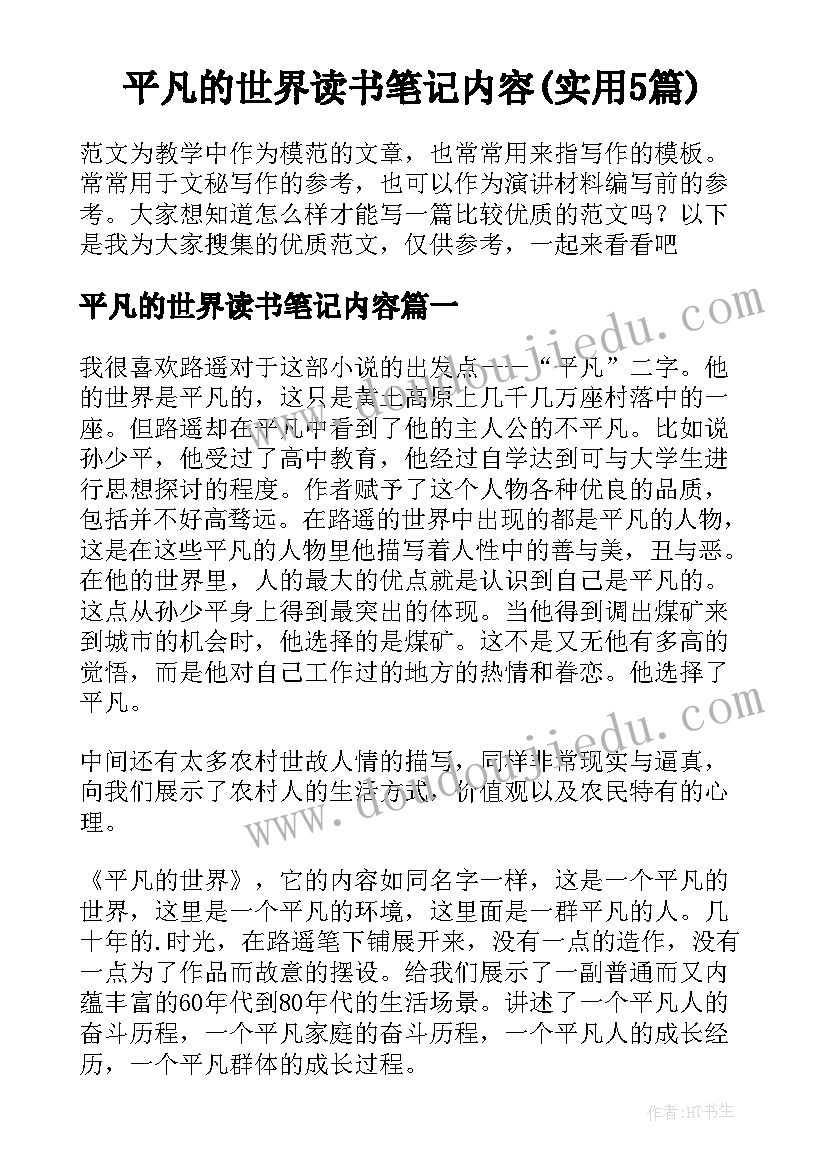 平凡的世界读书笔记内容(实用5篇)