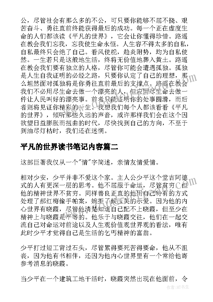 平凡的世界读书笔记内容(实用5篇)