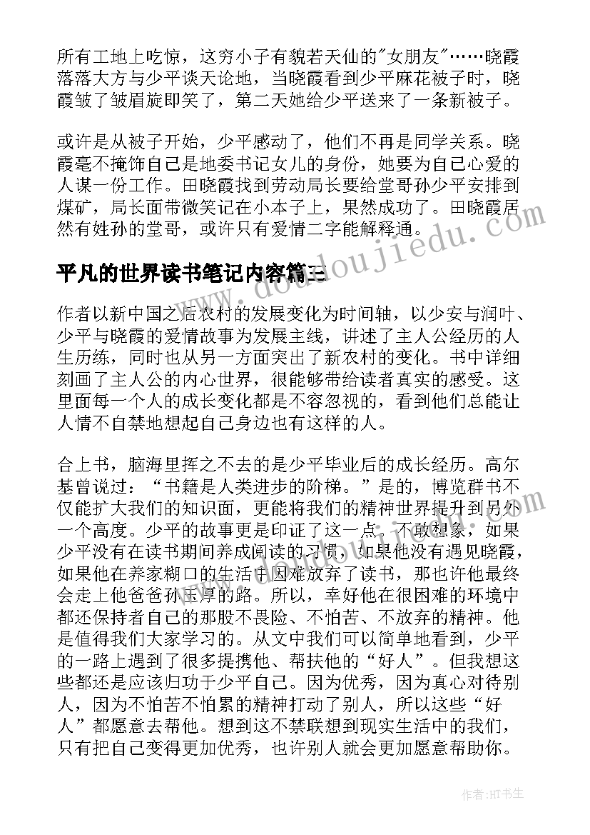 平凡的世界读书笔记内容(实用5篇)