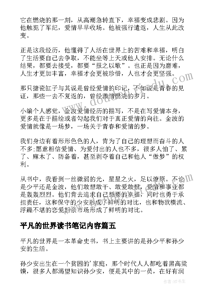 平凡的世界读书笔记内容(实用5篇)