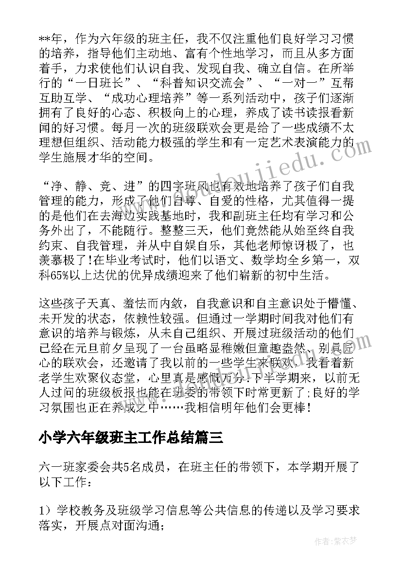 小学六年级班主工作总结 六年级班级工作总结(汇总7篇)