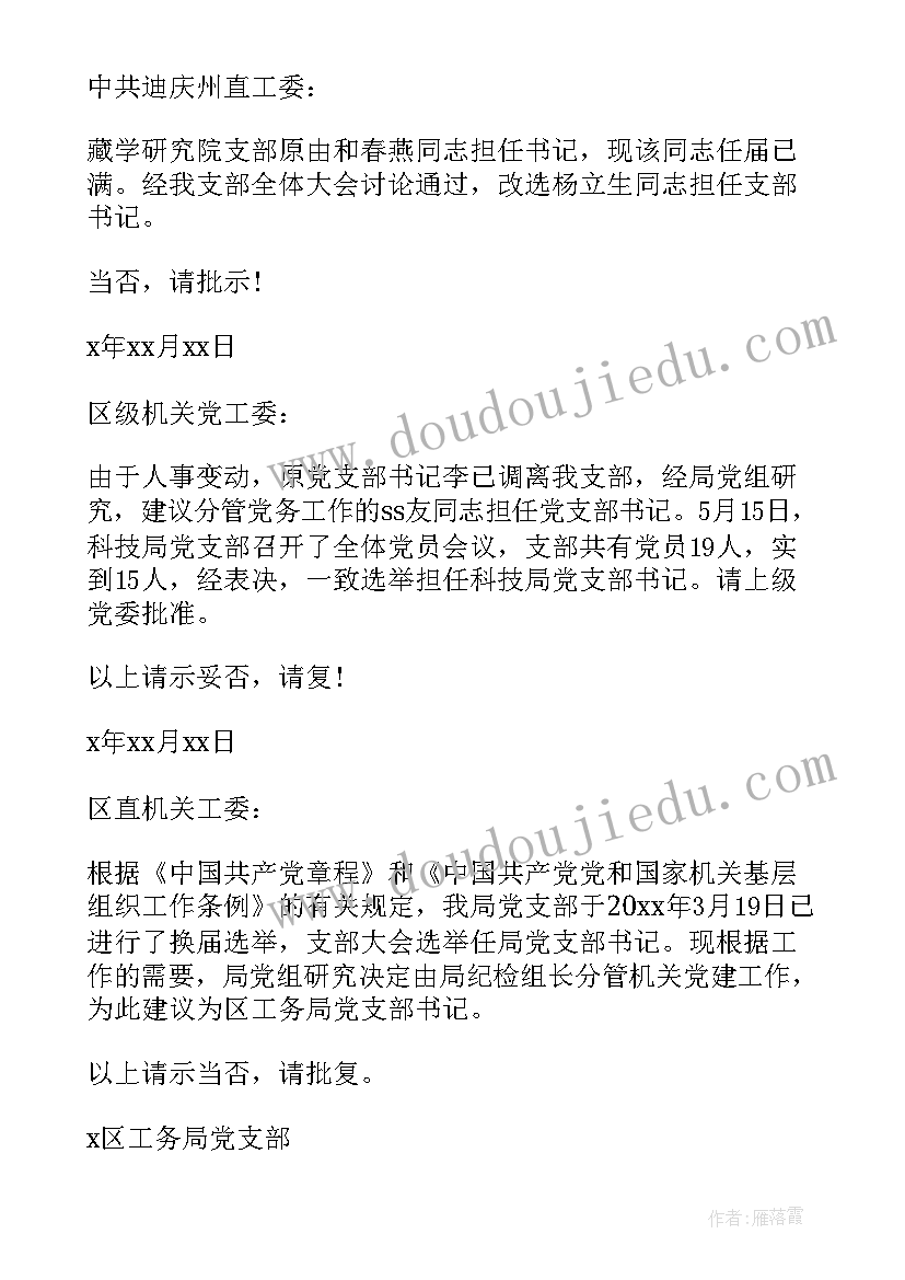 建立党支部微信群的目的 党支部委员会改选情况的报告(精选5篇)