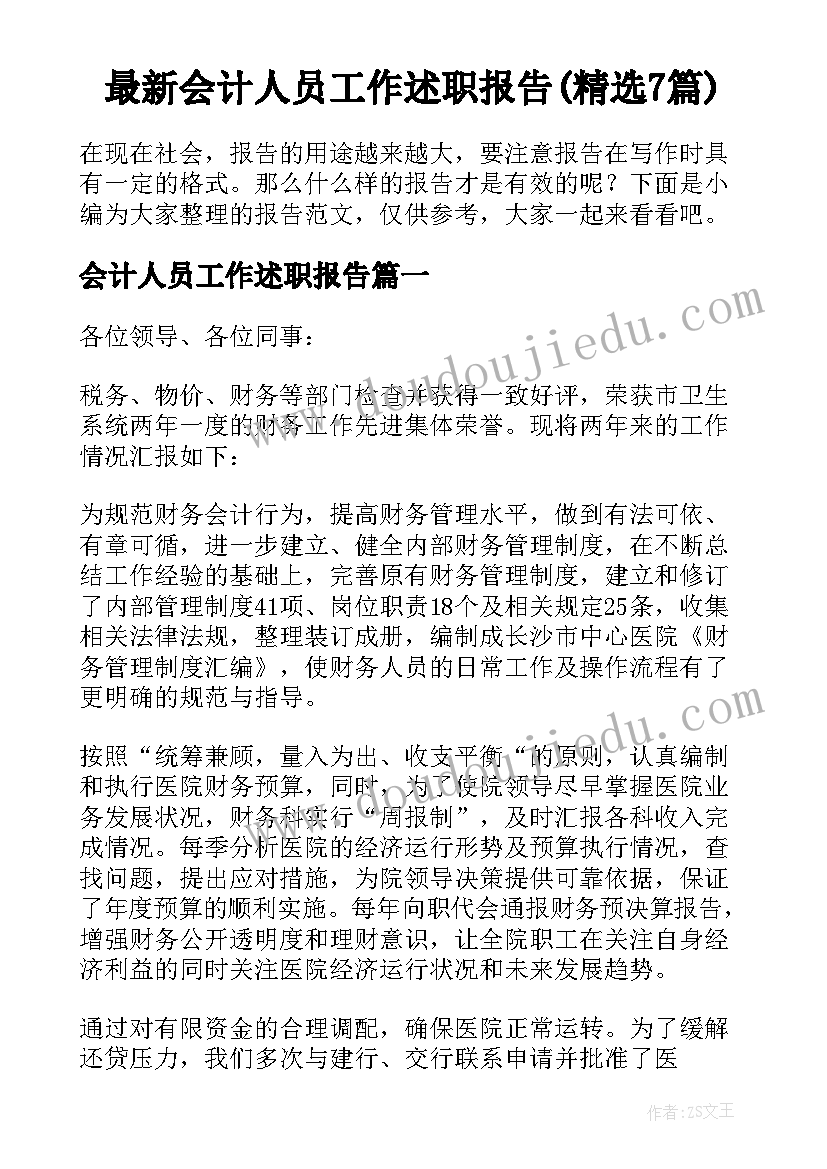 最新会计人员工作述职报告(精选7篇)