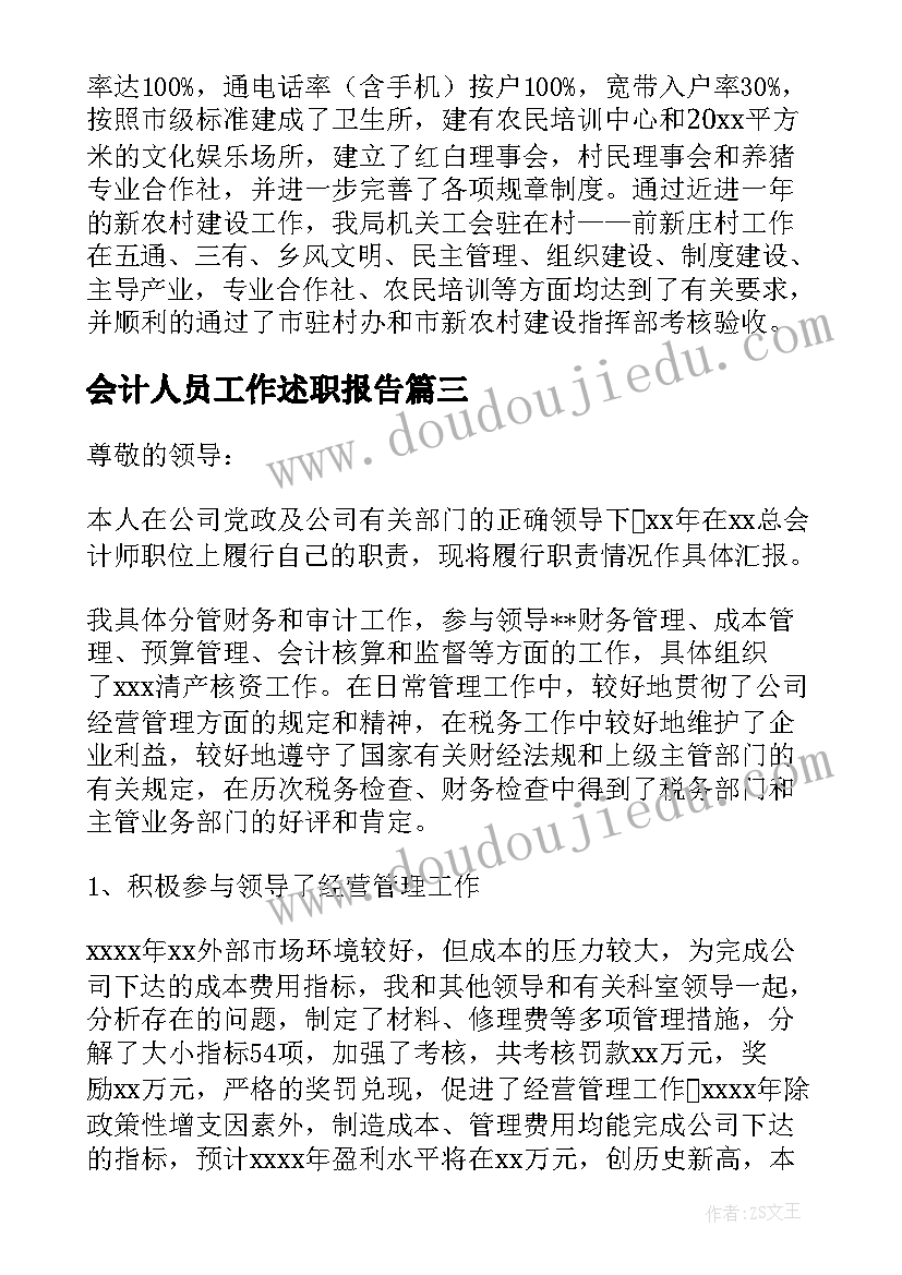 最新会计人员工作述职报告(精选7篇)