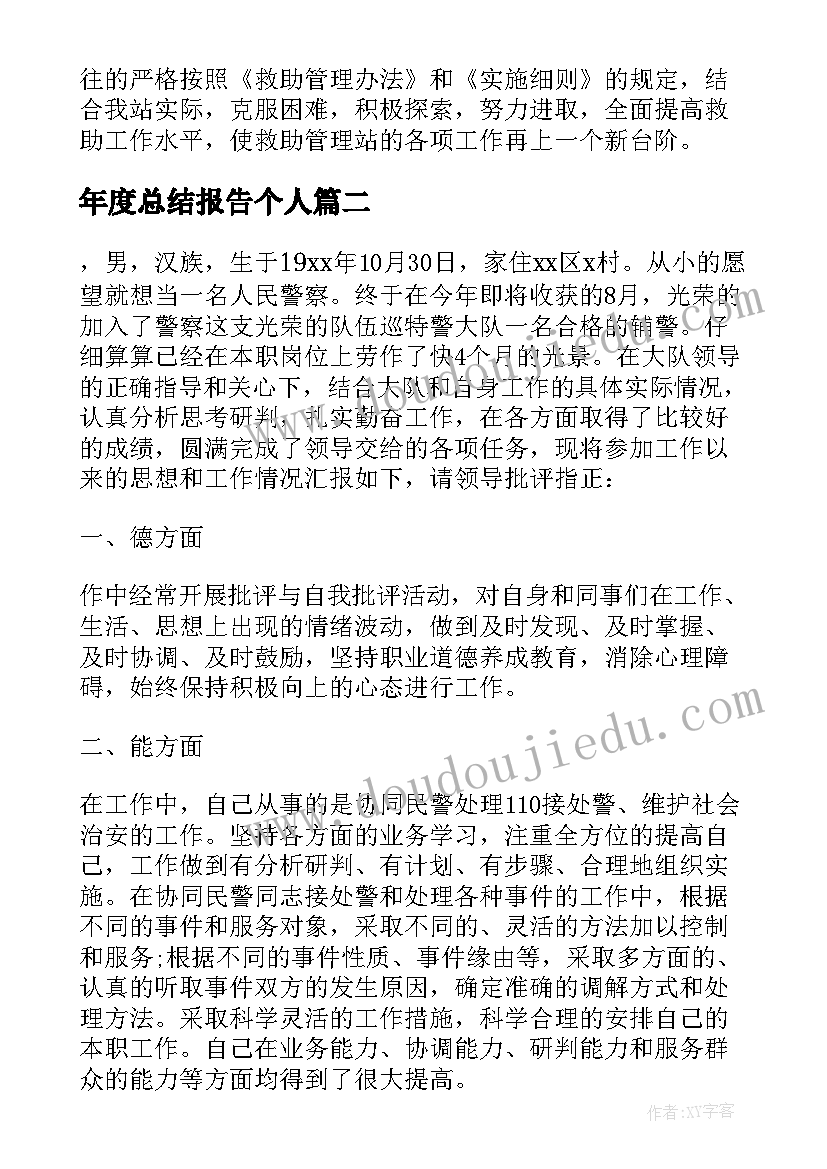 最新年度总结报告个人(通用7篇)