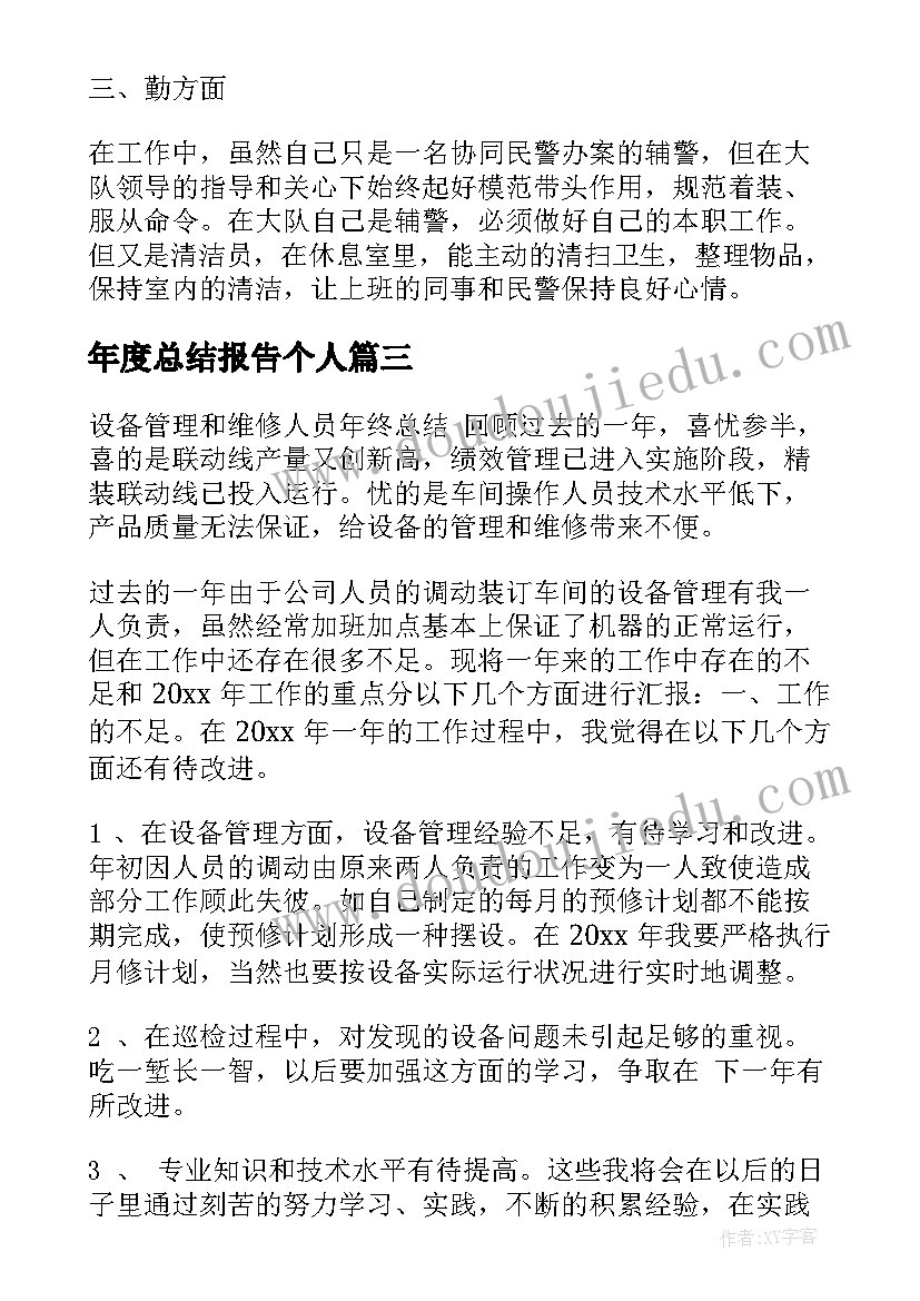 最新年度总结报告个人(通用7篇)