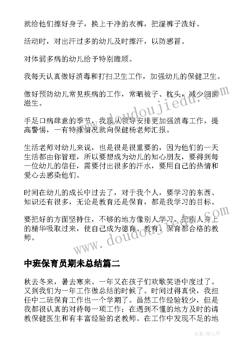 最新中班保育员期未总结(大全8篇)