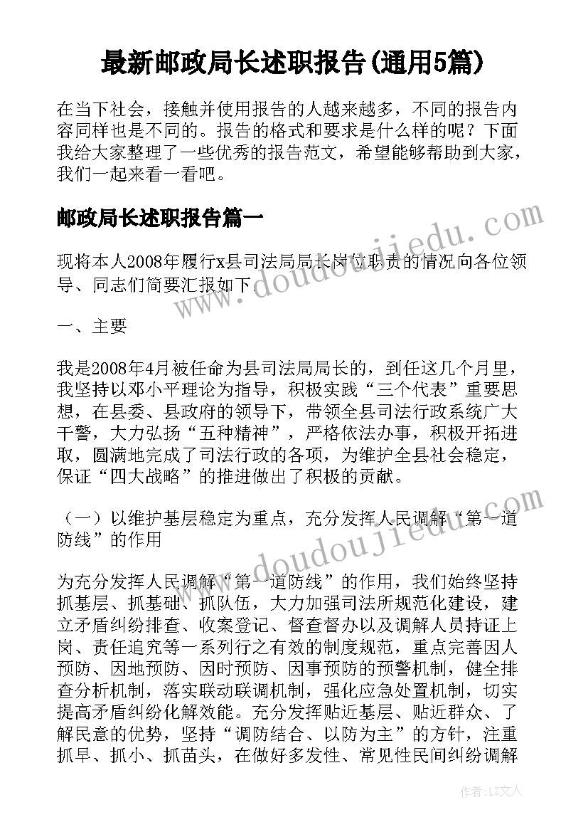 最新邮政局长述职报告(通用5篇)