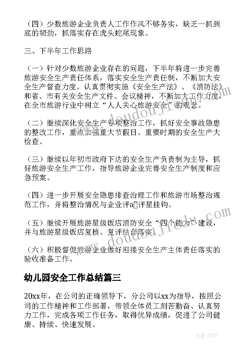 最新幼儿园安全工作总结 幼儿园安全工作计划及总结(优秀5篇)