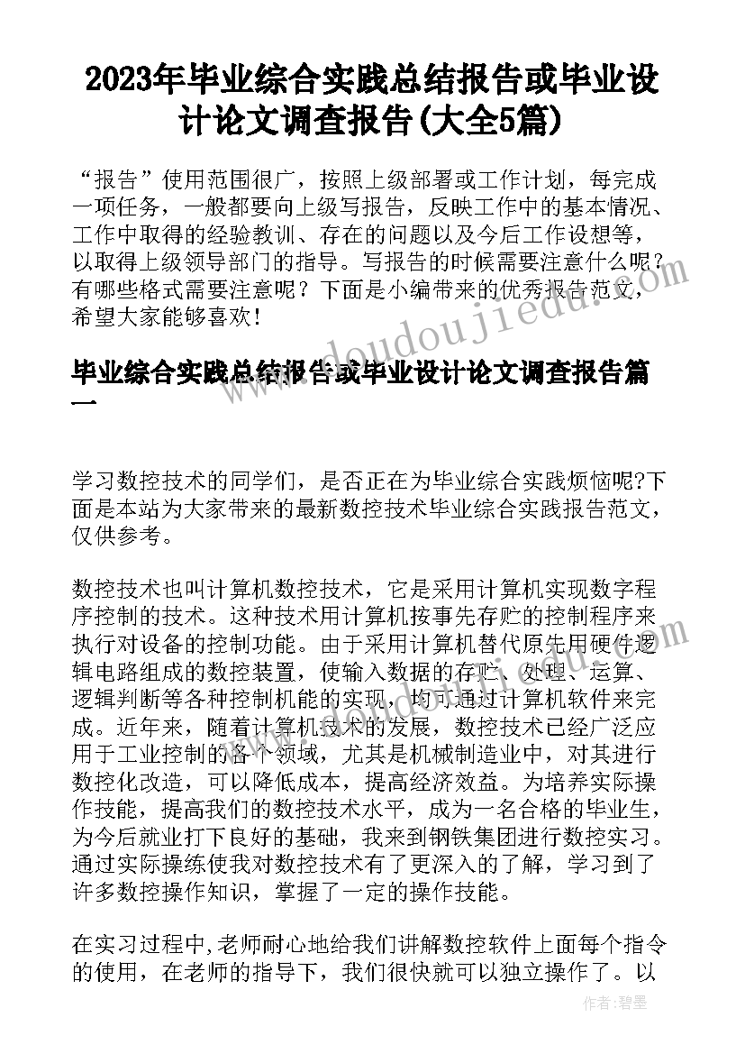 2023年毕业综合实践总结报告或毕业设计论文调查报告(大全5篇)