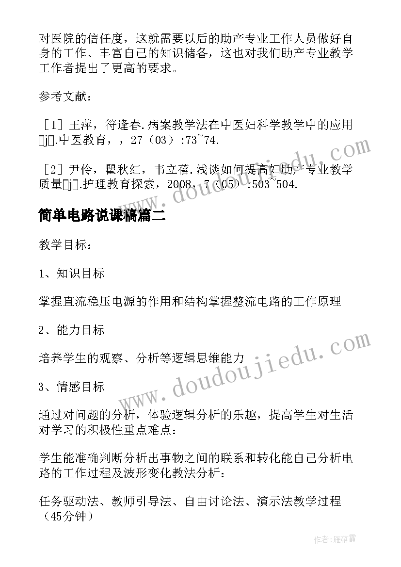 2023年简单电路说课稿(大全5篇)