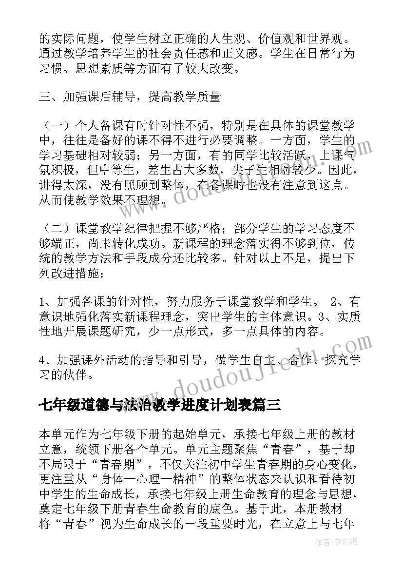 最新七年级道德与法治教学进度计划表 七年级第一学期道德与法治教学工作总结(通用9篇)