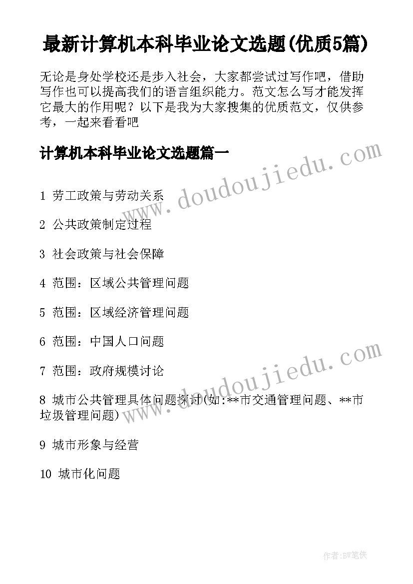 最新计算机本科毕业论文选题(优质5篇)